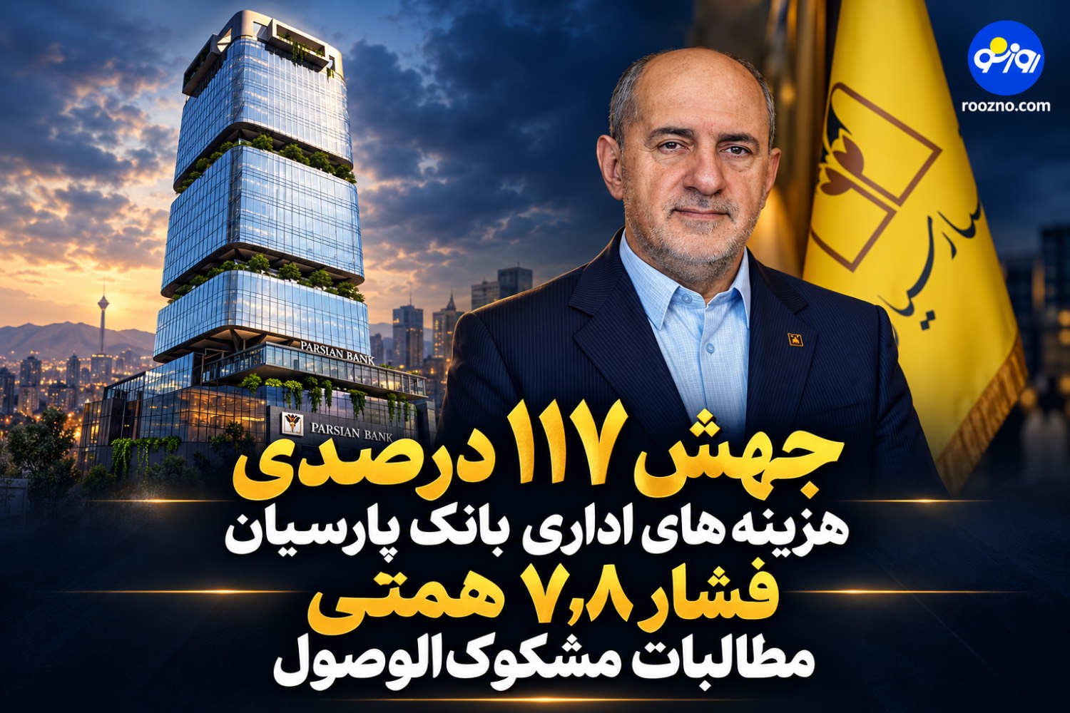 جهش ۱۱۷ درصدی هزینه‌های اداری بانک پارسیان / فشار ۷٫۸ همتی مطالبات مشکوک‌الوصول بر سود بانک