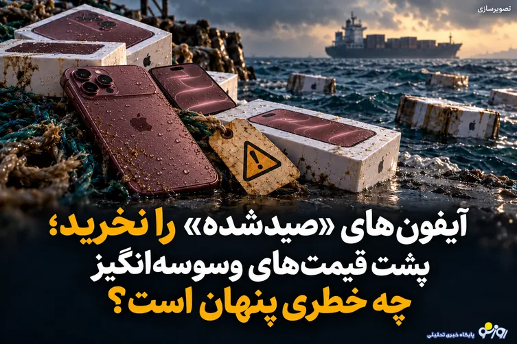 آیفون‌های «صیدشده» را نخرید؛ پشت قیمت‌های وسوسه‌انگیز چه خطری پنهان است؟