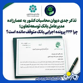 ابهام در عملکرد بانک توسعه تعاون/ سرنوشت ۲۲۴ پرونده اجرایی چه شد؟