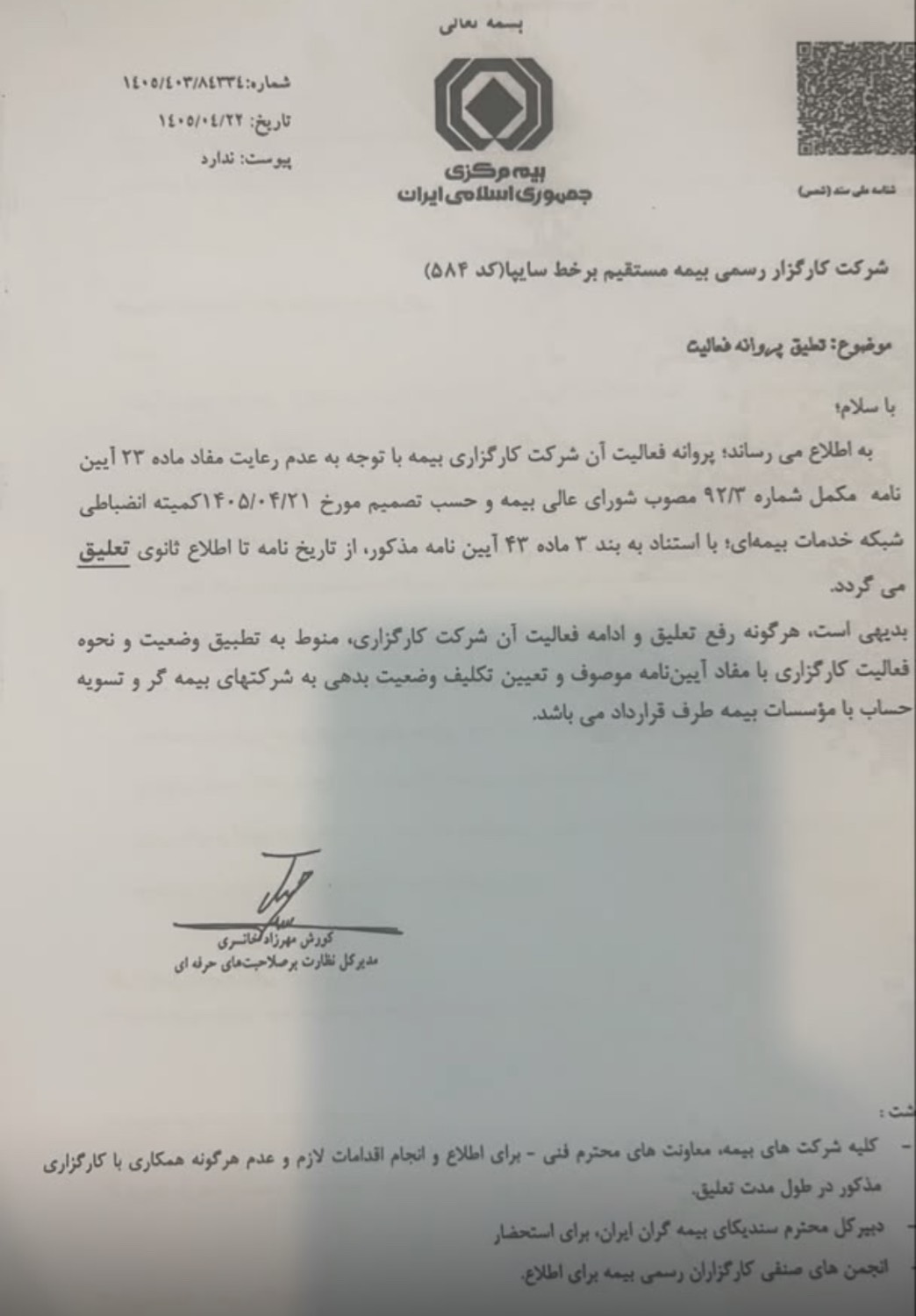 فعالیت شرکت کارگزاری بیمه مستقیم برخط سایپا تعلیق شد!