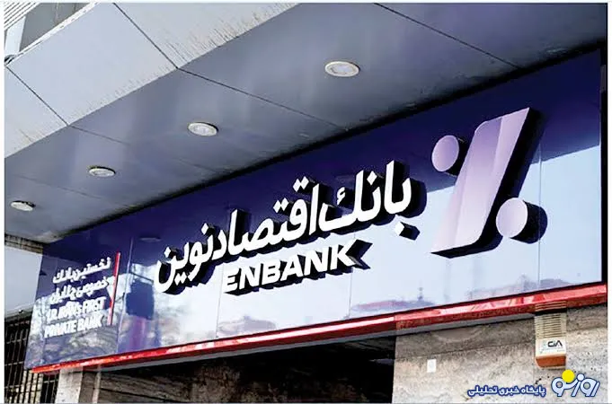 بانک اقتصادنوین