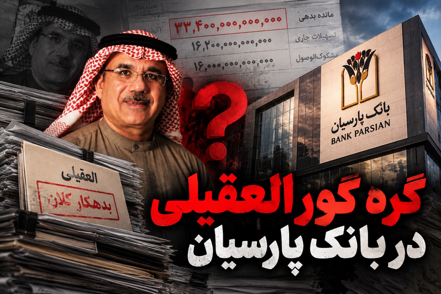 گره کور العقیلی در بانک پارسیان/۳۳ همت بدهی باقی ماند گره کور العقیلی در بانک پارسیان/۳۳ همت بدهی باقی ماند