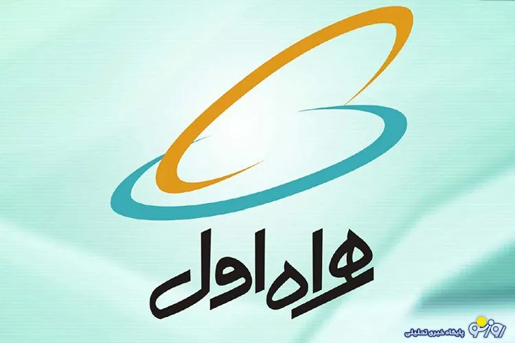 همراه اول شفاف ترین شرکت بورسی کشور