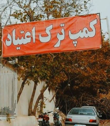 فرار دسته جمعی معتادان از یک کمپ ترک اعتیاد