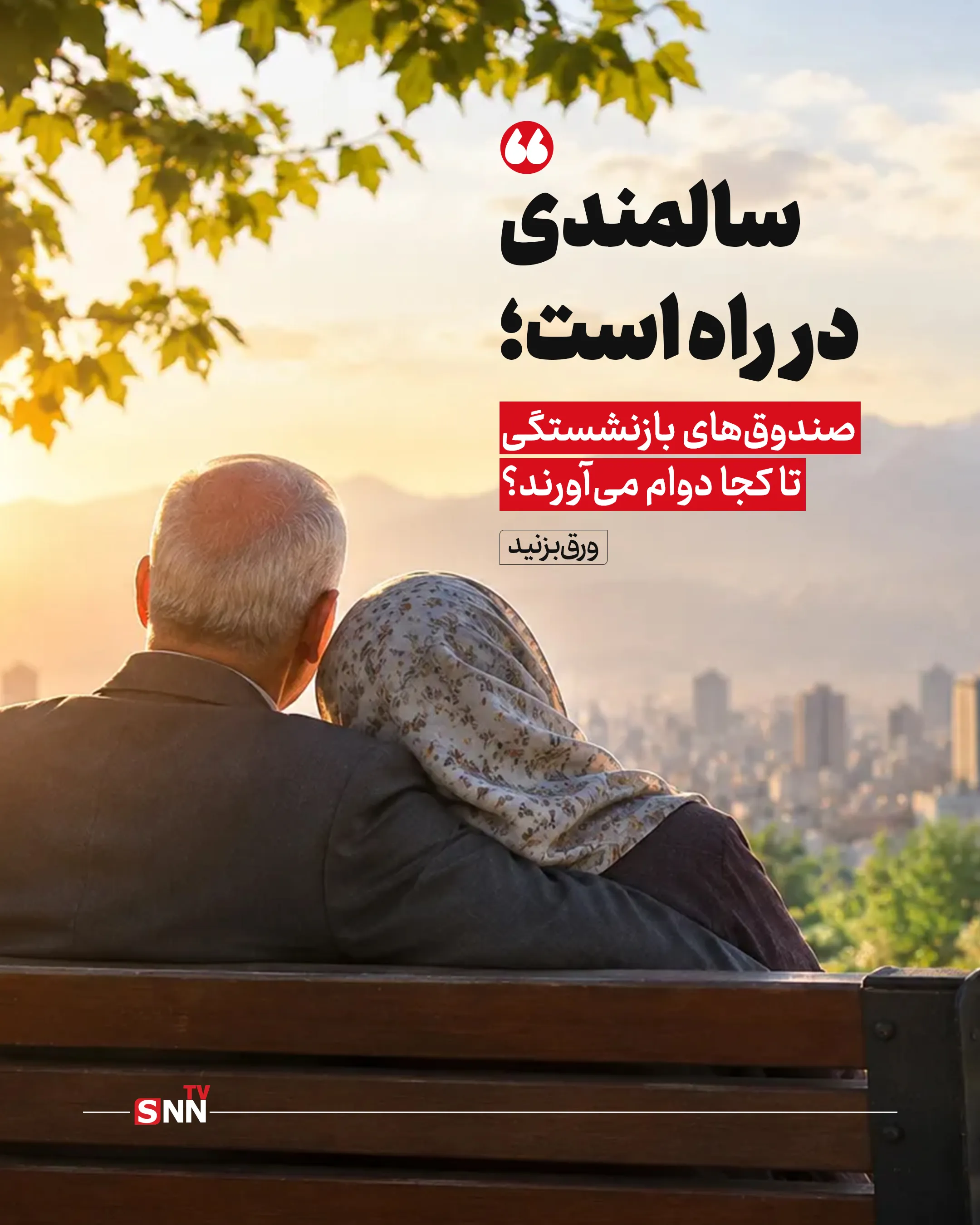 عزم مجلس برای پیگیری مطالبات بازنشستگان