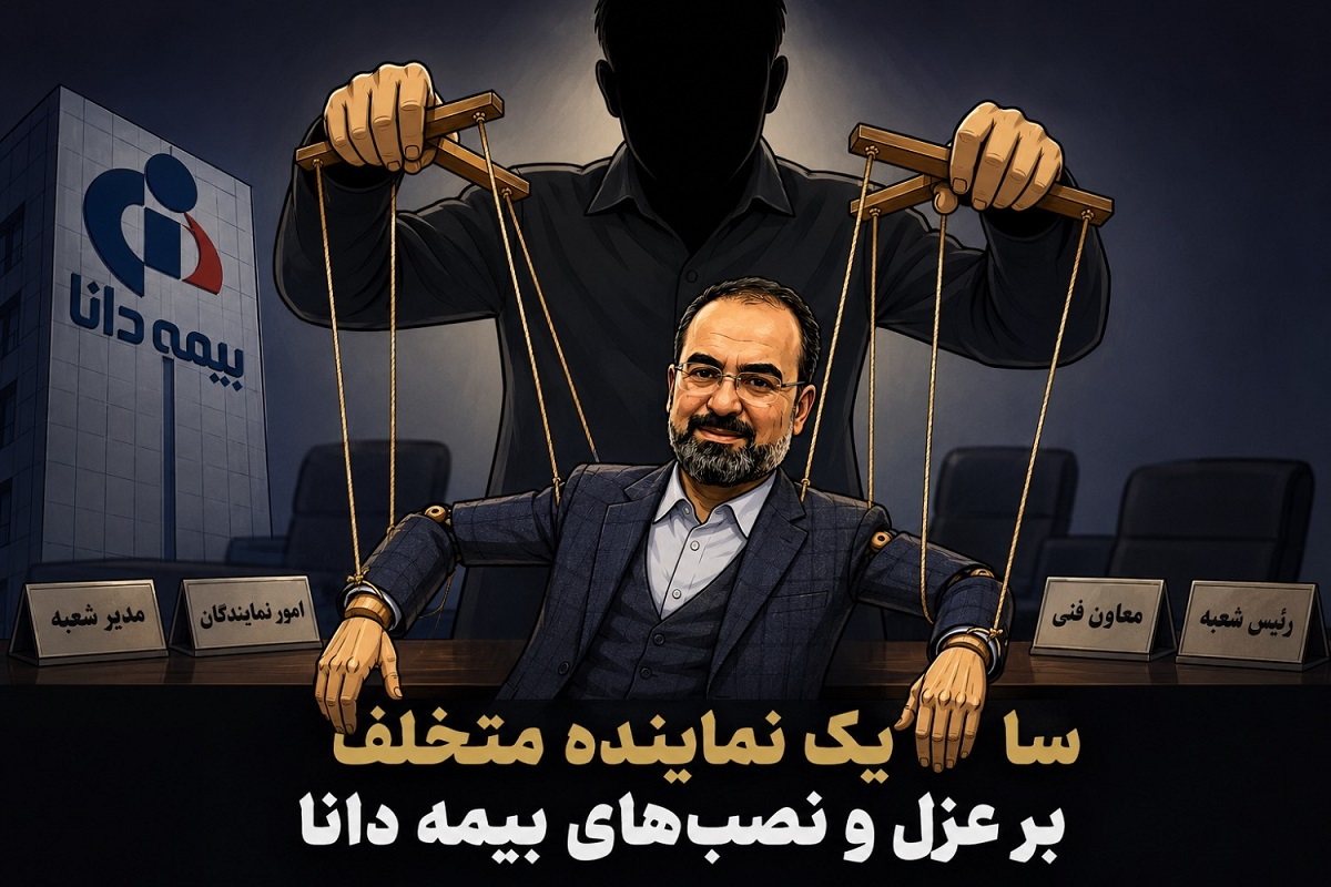 سایه یک نماینده متخلف بر عزل و نصبهای بیمه دانا سایه یک نماینده متخلف بر عزل و نصبهای بیمه دانا