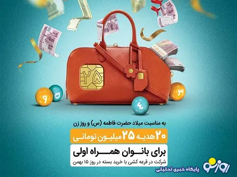 بیست هدیه ٢۵٠ میلیون ریالی در انتظار بانوان همراه اولی