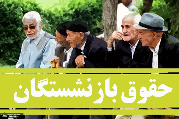 زمان احتمالی واریز معوقات افزایش حقوق بازنشستگان در سال 1405