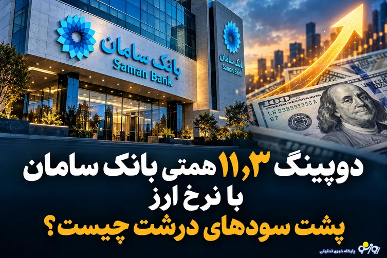 دوپینگ ۱۱٫۳ همتی بانک سامان با نرخ ارز/پشت سودهای درشت چیست؟