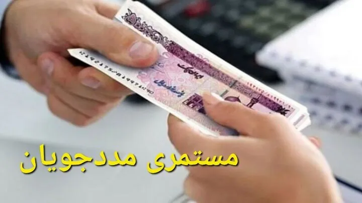 مستمری بهزیستی و کمیته امداد مستمری بهزیستی و کمیته امداد