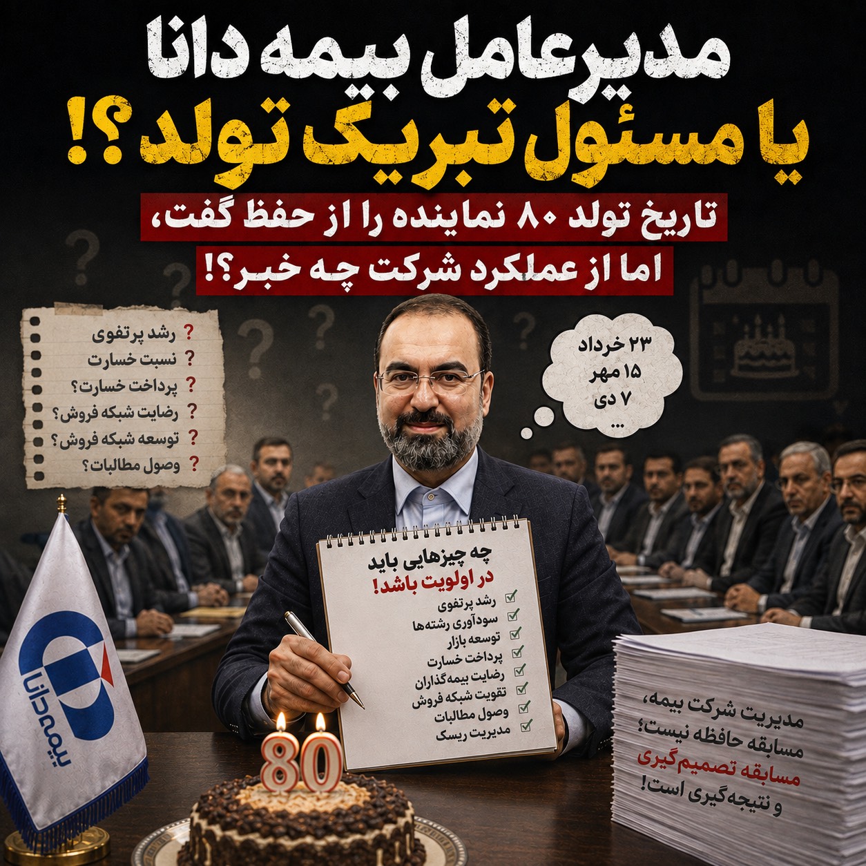 مدیرعامل بیمه دانا یا مسئول تبریک تولد پرسنل!؟