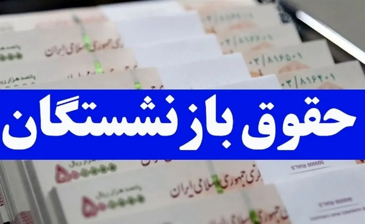 حقوق و مزایای بازنشستگان