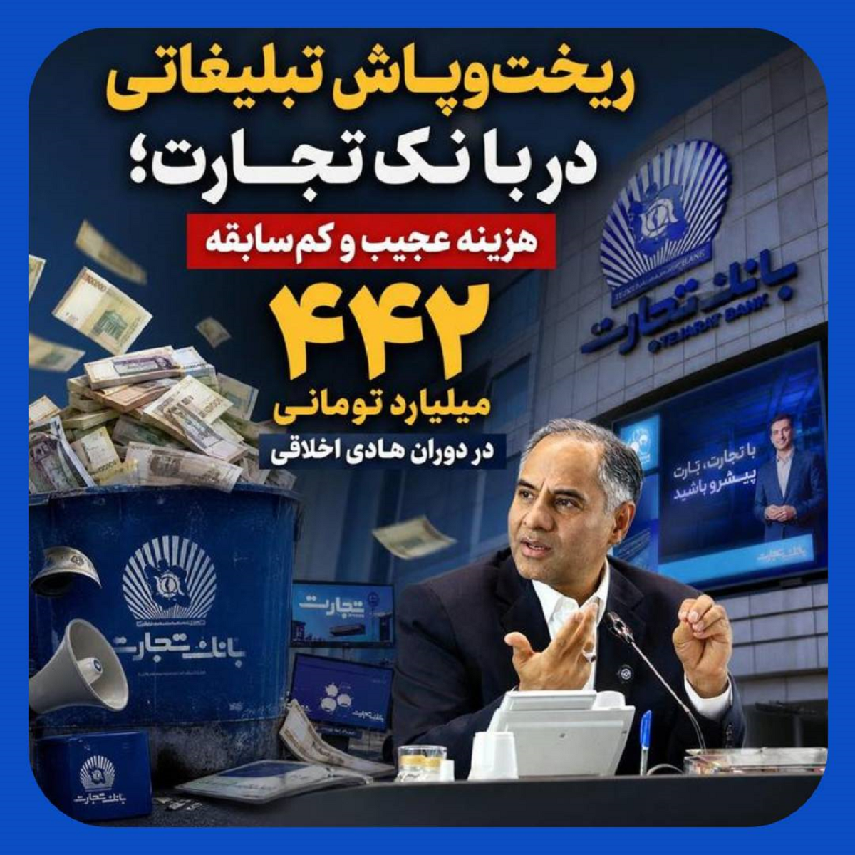 ریخت و پاش تبلیغاتی 442 میلیاردی بانک تجارت در دوران هادی اخلاقی
