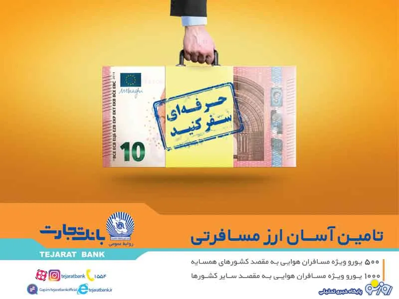 فروش ارز مسافرتی در شعب ارزی ریالی و واحدهای ارزی بانک تجارت