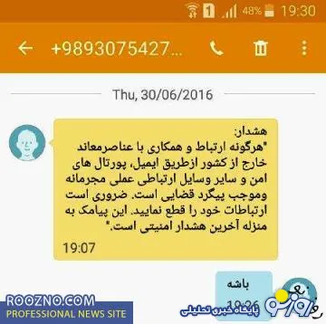 پیامک هشدار امنیتی به فعالان رسانه ای و سیاسی/عکس