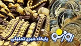قیمت سکه و طلا امروز یکشنبه ۱ شهریور ۱۴۰۵