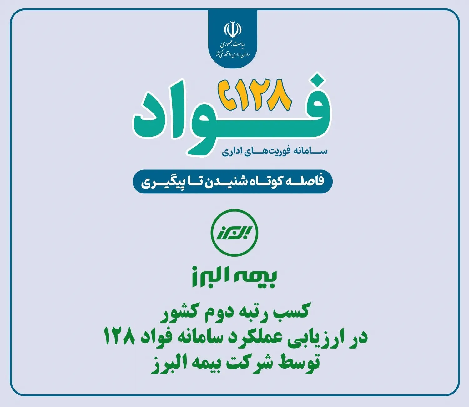 بیمه البرز در ارزیابی عملکرد سامانه فواد ۱۲۸ رتبه دوم کشور را کسب کرد