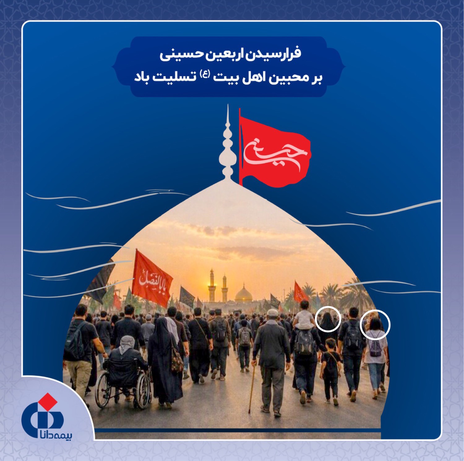 وقتی روابط عمومی بیمه دانا حرمت اربعین را هم در انتخاب تصویر رعایت نمی‌کند