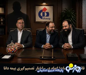 قائم‌مقام در سایه؛ ابهام در ساختار تصمیم‌گیری بیمه دانا