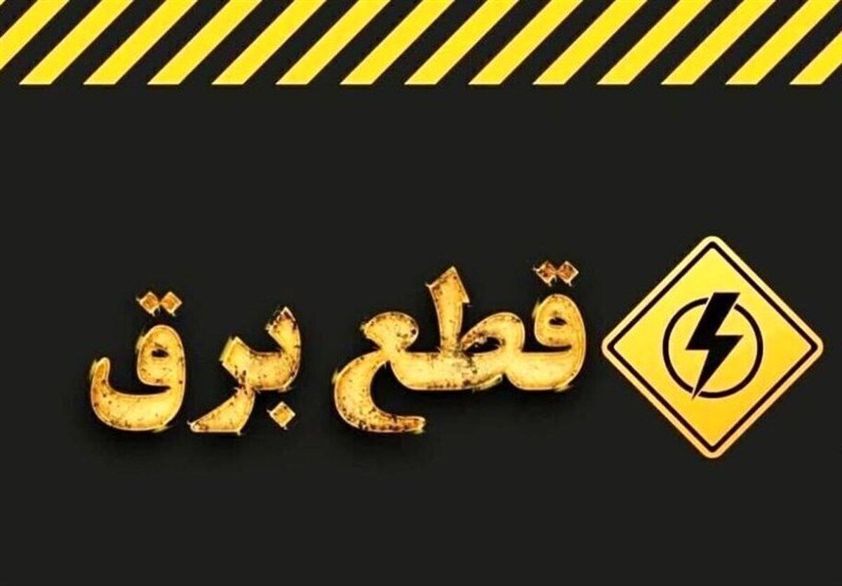 اطلاعیه قطع برق امروز شنبه ۳۰ خرداد ۱۴۰۵ / برق این مناطق ۲ ساعت قطع می‌شود