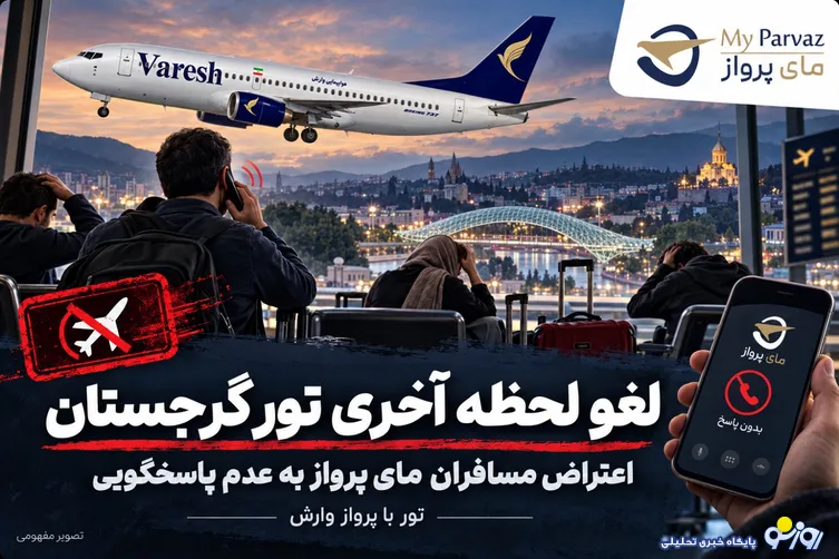 از لغو پرواز وارش تا «برو شکایت کن»/ وقتی مسافر در بحران تنها می‌ماند