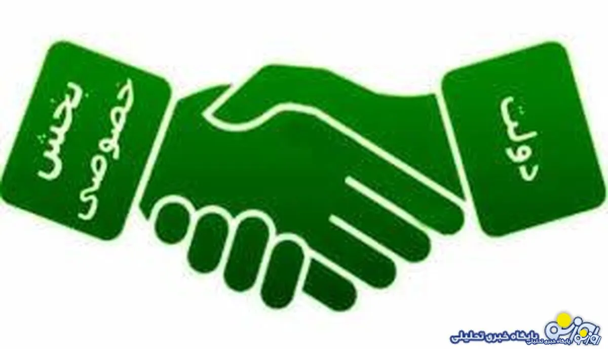 اقتصاد خصوصی کمک کننده یا ویرانگر؟