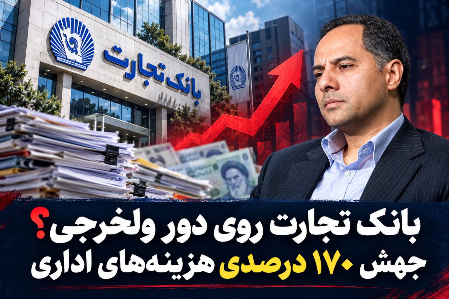بانک تجارت روی دور ولخرجی؟ جهش ۱۷۰ درصدی هزینه‌های اداری