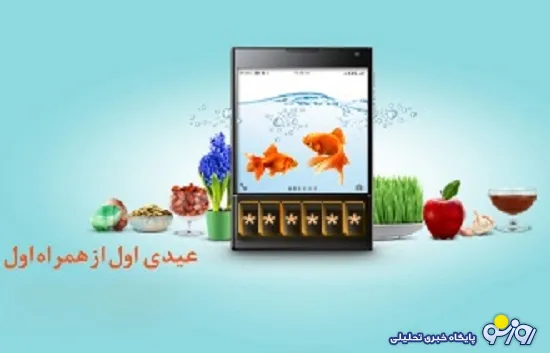 تا ۵۰۰ هزار ریال از همراه اول عیدی بگیرید