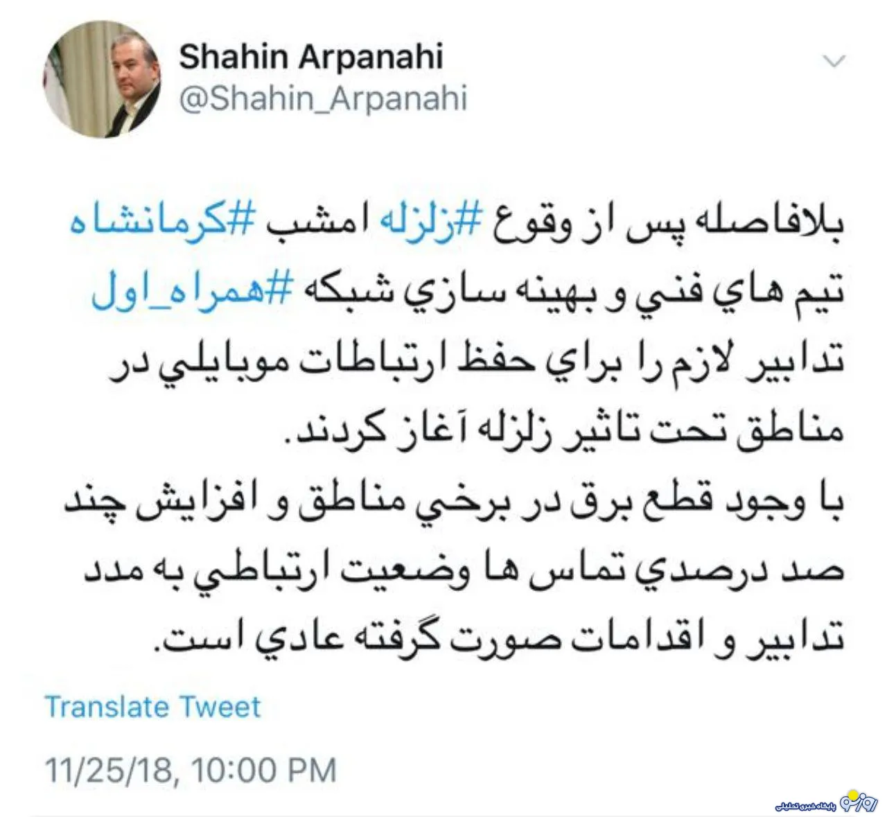 وضعیت شبکه همراه اول در مناطق زلزله زده طبیعی است