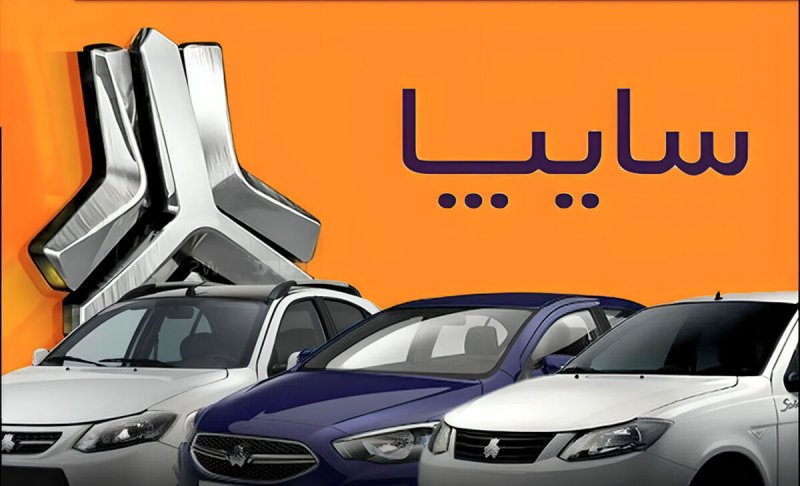 سایپا شرایط فروش بدون قرعه‌کشی را اعلام کرد