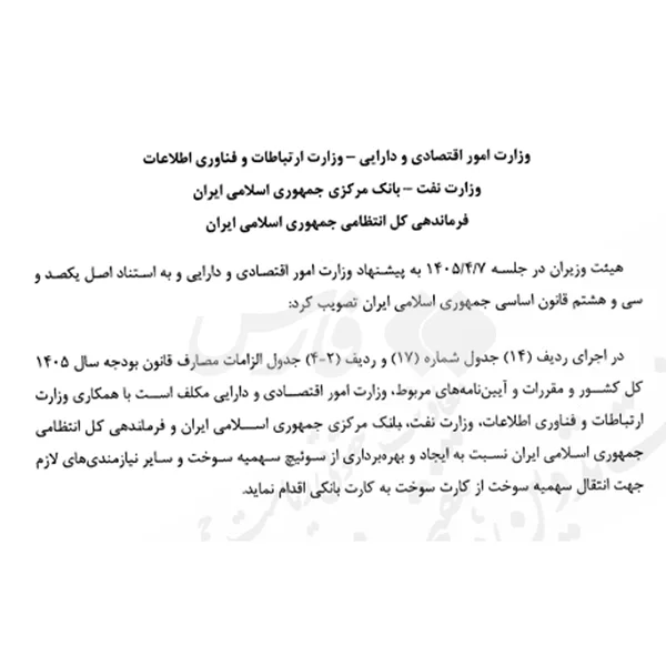 انتقال سهمیه سوخت از کارت سوخت به کارت بانکی انجام شد؟