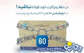نقش اپلیکیشن ۶۰ در بالا رفتن امنیت کارت‌های بانکی