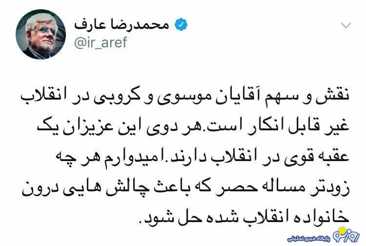 اشاره عارف به سهم میر حسین موسوی و کروبی در انقلاب