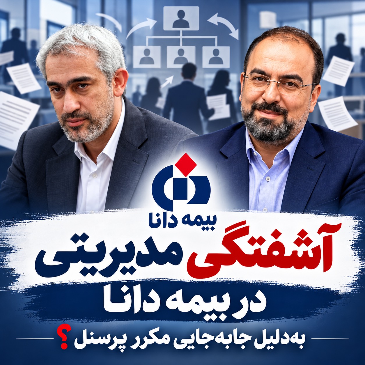 آشفتگی مدیریتی در بیمه دانا بدلیل جابجایی مکرر پرسنل