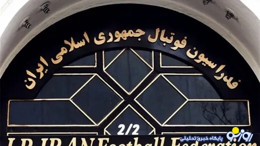 مژده فدراسیون فوتبال به هواداران فوتبال ایران برای ورود تکنولوژی جدید