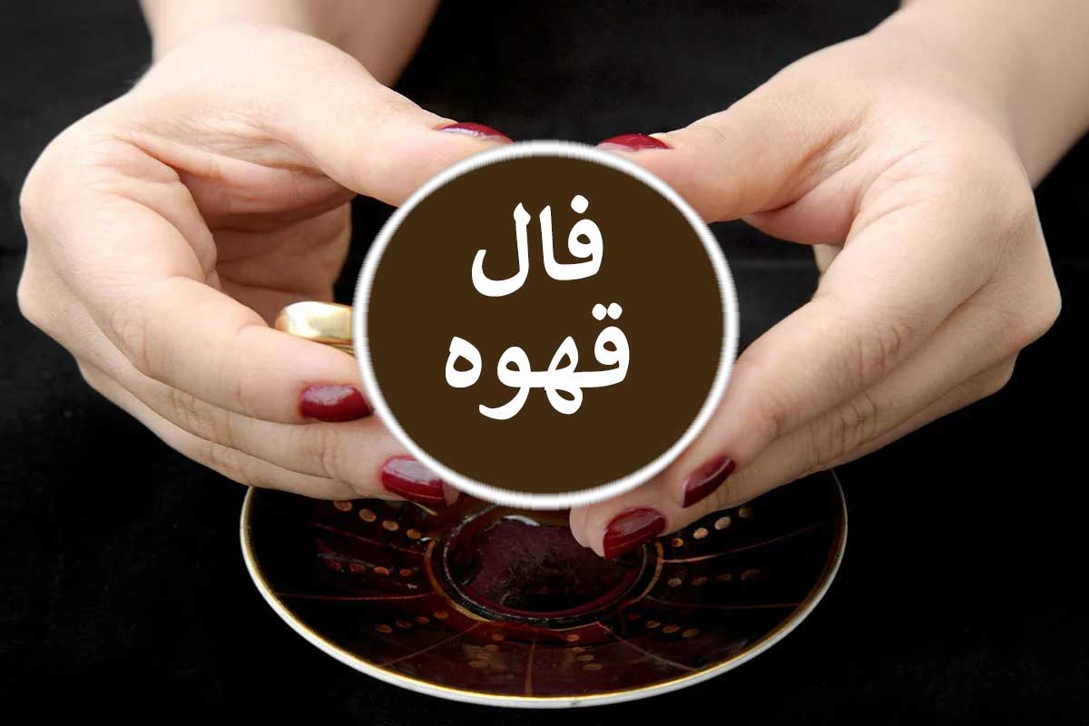فال قهوه امروز سه شنبه ۲ تیر ۱۴۰۵ فال قهوه امروز سه شنبه ۲ تیر ۱۴۰۵