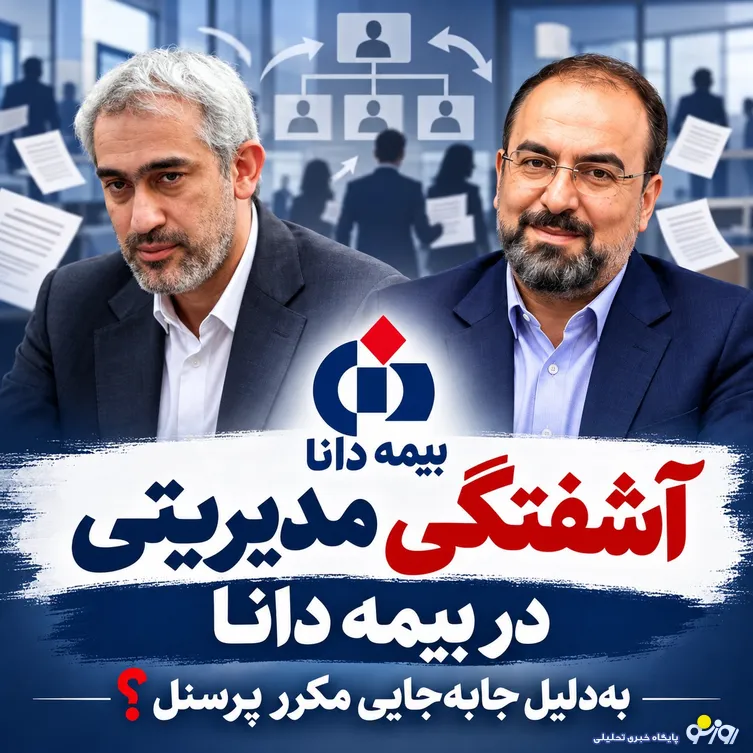 آشفتگی مدیریتی در بیمه دانا بدلیل جابجایی مکرر پرسنل