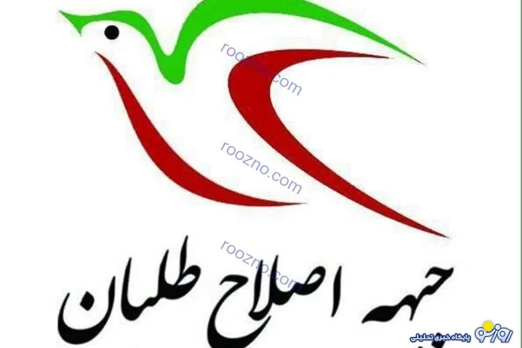 تجمع اصلاح‌طلبان زیر سقف«جبهه موقت»