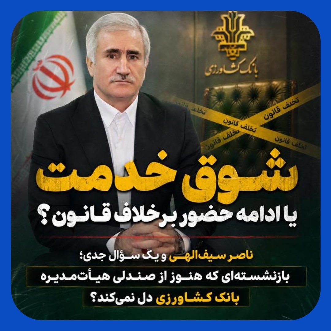 شوق خدمت عضو بازنشسته هیت مدیره بانک کشاورزی شوق خدمت عضو بازنشسته هیت مدیره بانک کشاورزی