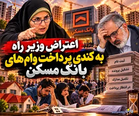 اعتراض وزیر راه به کندی پرداخت وام‌ های بانک مسکن/از ناترازی میلیاردی تا صف تسهیلات
