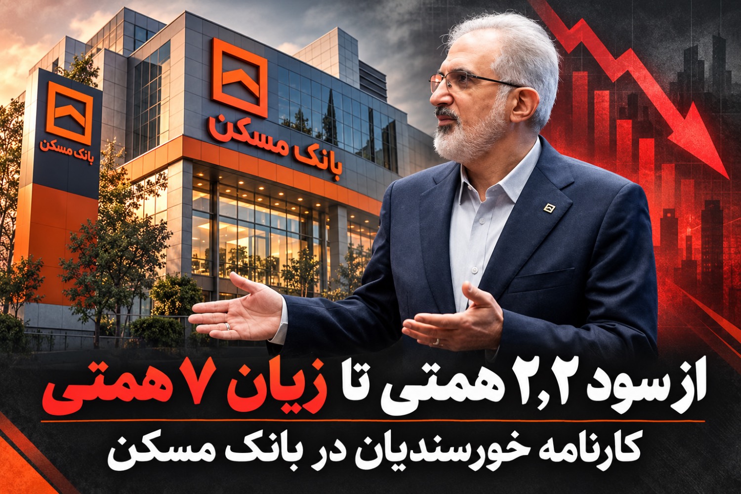 از سود ۲ همتی تا زیان ۷ همتی؛ در بانک مسکن چه می گذرد؟