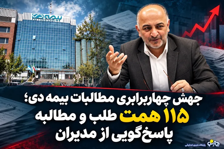 جهش چهاربرابری مطالبات بیمه دی/۱۱۵ همت طلب و مطالبه پاسخ‌گویی از مدیران