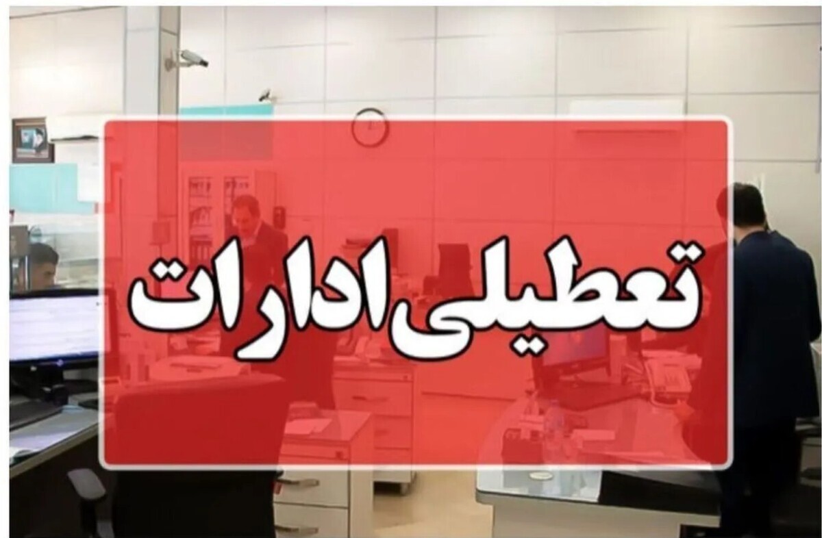 فوری؛ تعطیلی ادارات فردا دوشنبه ۵ مرداد ۱۴۰۵ / ساعت کاری بانکها تغییر کرد فوری؛ تعطیلی ادارات فردا دوشنبه ۵ مرداد ۱۴۰۵ / ساعت کاری بانکها تغییر کرد
