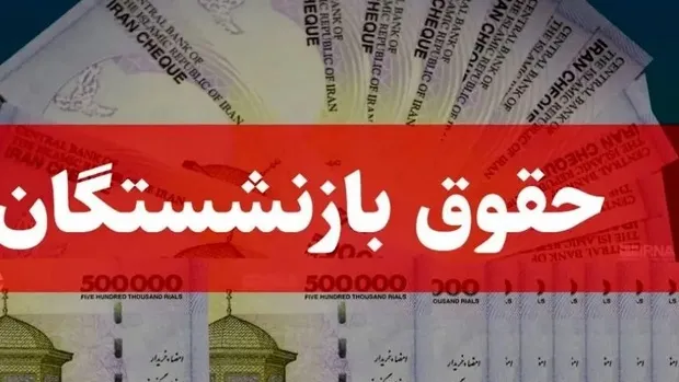 بانک رفاه شفاف سازی کند؛ کم کردن حقوق بازنشستگان بدون اطلاع قبلی!