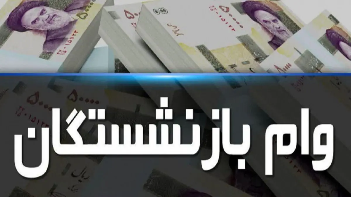 امکان استعلام وام ضروری ۷۵ میلیون تومانی بازنشستگان فراهم شد +جزئیات