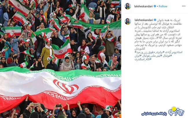 پُست لاله اسکندری درباره حضورش در آزادی +عکس