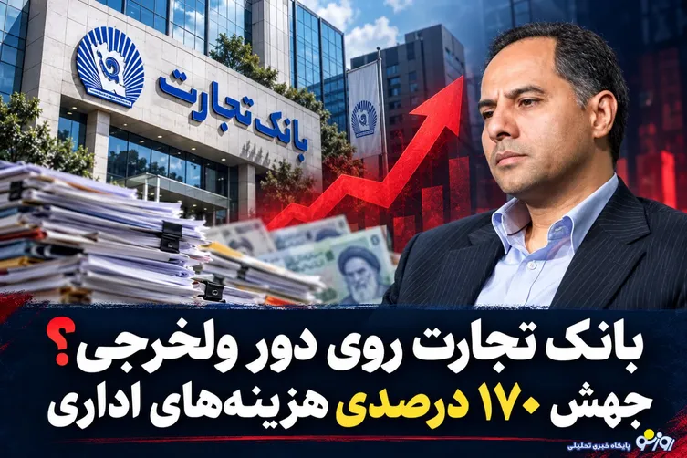 بانک تجارت روی دور ولخرجی؟ جهش ۱۷۰ درصدی هزینه‌های اداری