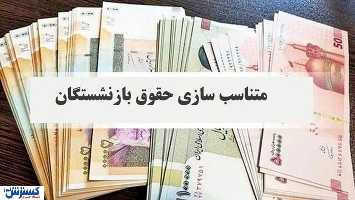 ماجرای حذف ردیف متناسبسازی از احکام بازنشستگان چیست؟ ماجرای حذف ردیف متناسبسازی از احکام بازنشستگان چیست؟