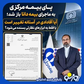 بیمه دانا روی خط قرمز نظارت؛ آقادادی تاوان کارنامه ضعیف را می‌دهد؟