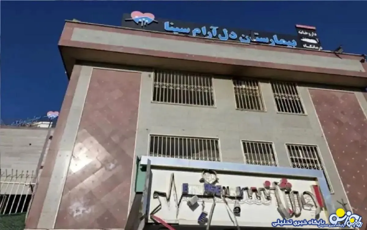 آسیب حملات دشمن آمریکایی صهیونی به بیمارستان روانپزشکی